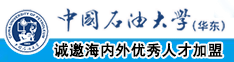 啊啊啊快点操我求求你了操我视频网站中国石油大学（华东）教师和博士后招聘启事