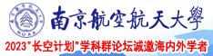 极品美女被扣穴摸逼南京航空航天大学2023“长空计划”学科群论坛诚邀海内外学者